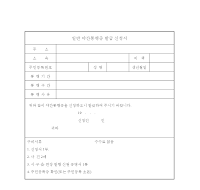 일반야간통행증발급신청서 일반야간통행증발급신청서
